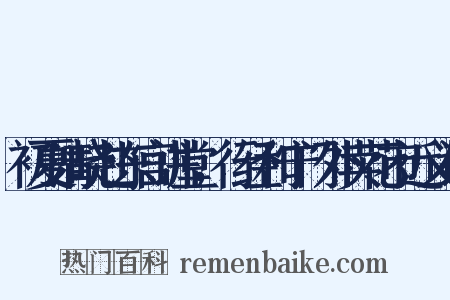初夏清晓赴东宫讲堂，行经和宁门外卖花市近义词是什么意思的图片
